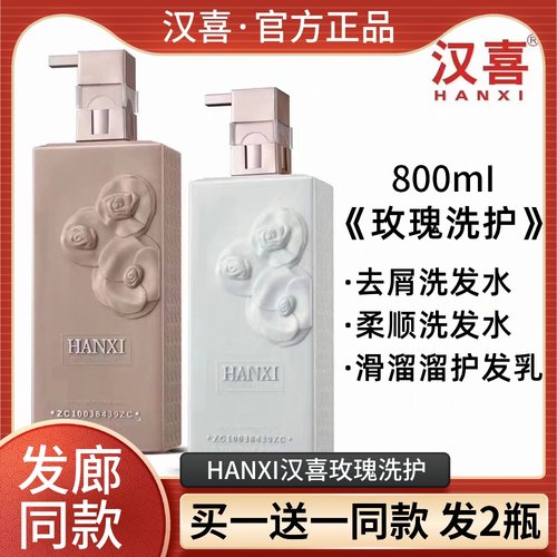 【买1送1】HANXI汉喜玫瑰洗护
