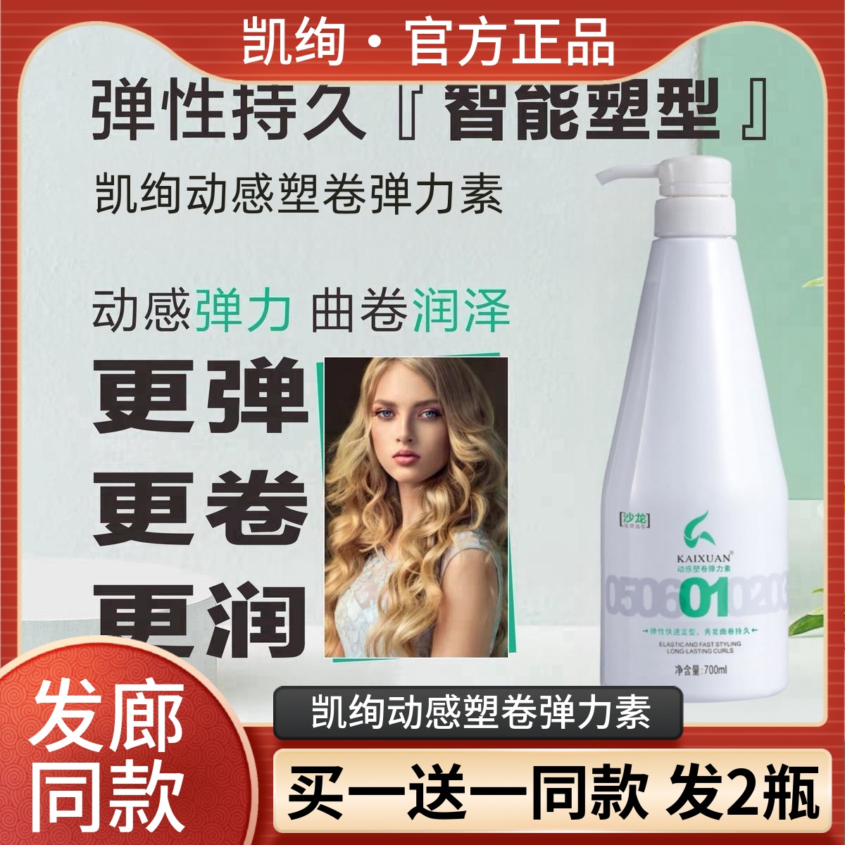 【买1送1】凯绚动感塑卷弹力素