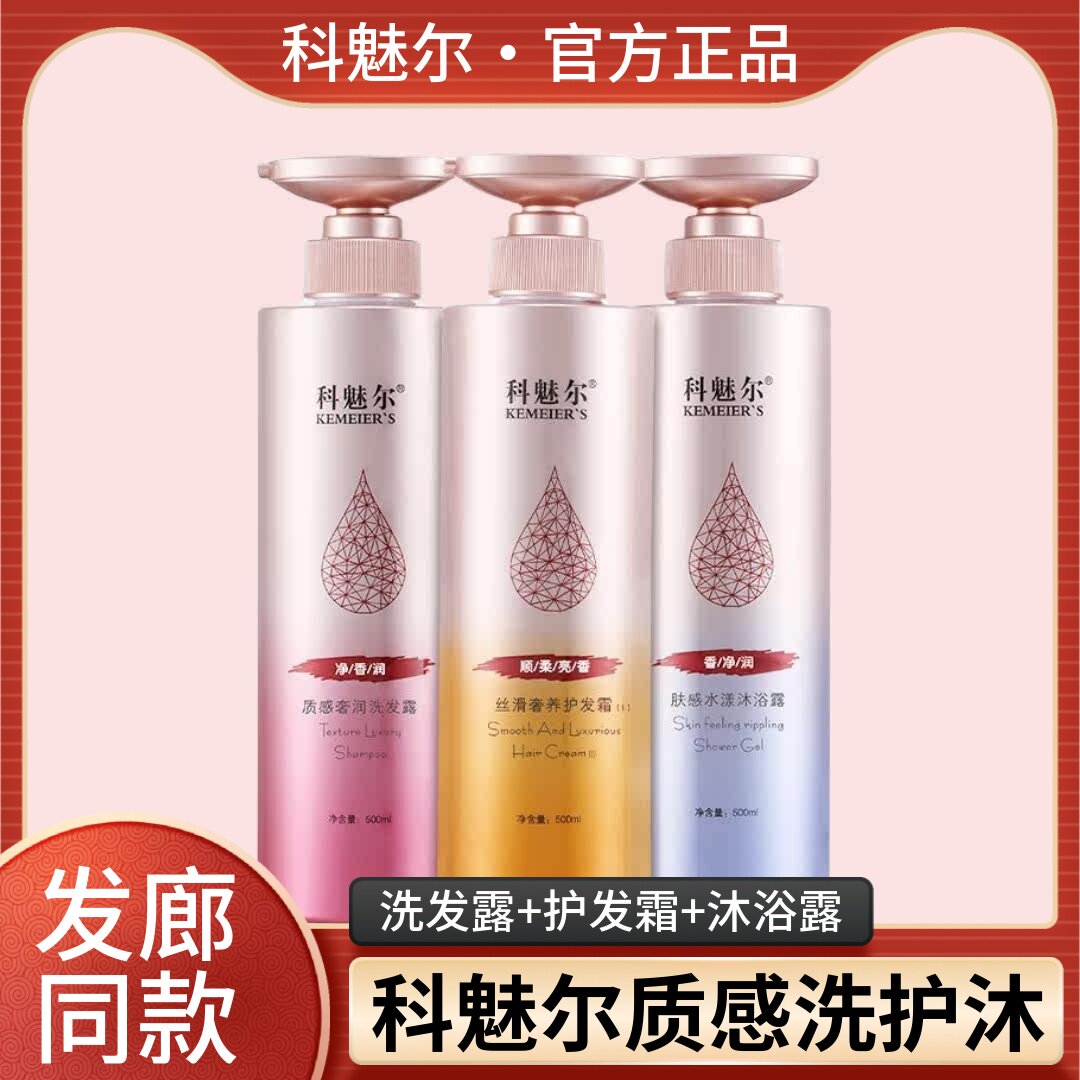 科魅尔质感奢润洗发露丝滑奢养护发霜肤感水漾沐浴露洗发水护发素