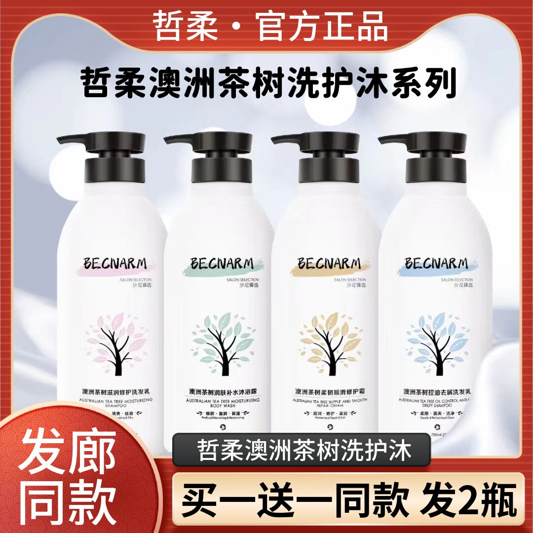 哲柔澳洲茶树控油去屑滋润洗发水乳沐浴露护发素柔顺滑补水修护霜