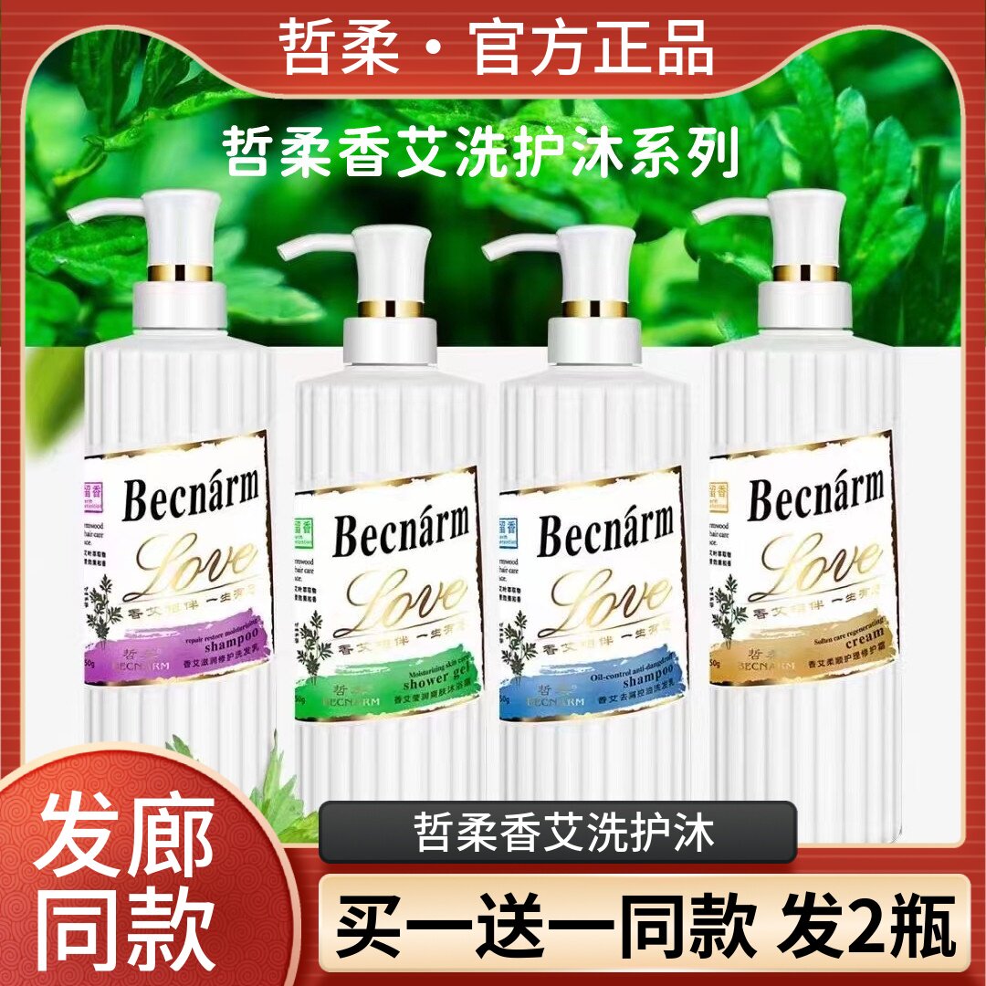 哲柔香艾去屑控油营养滋润艾草洗发水乳护发素沐浴露柔顺护理发膜