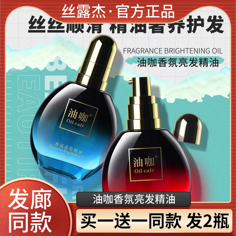 【买1送1】油咖香氛亮发精油