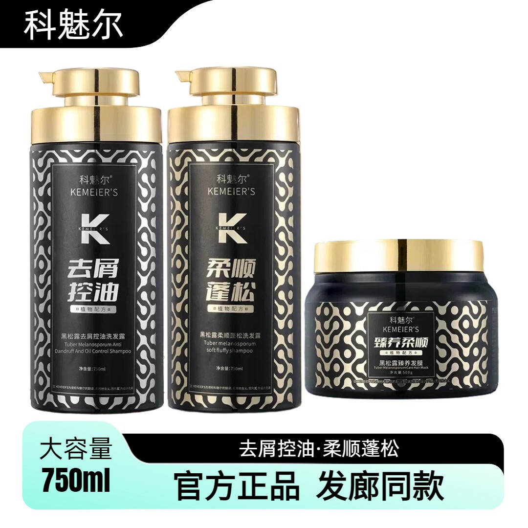 正品科魅尔黑松露洗发露柔顺蓬松去屑止痒控油洗发水臻养修护发膜