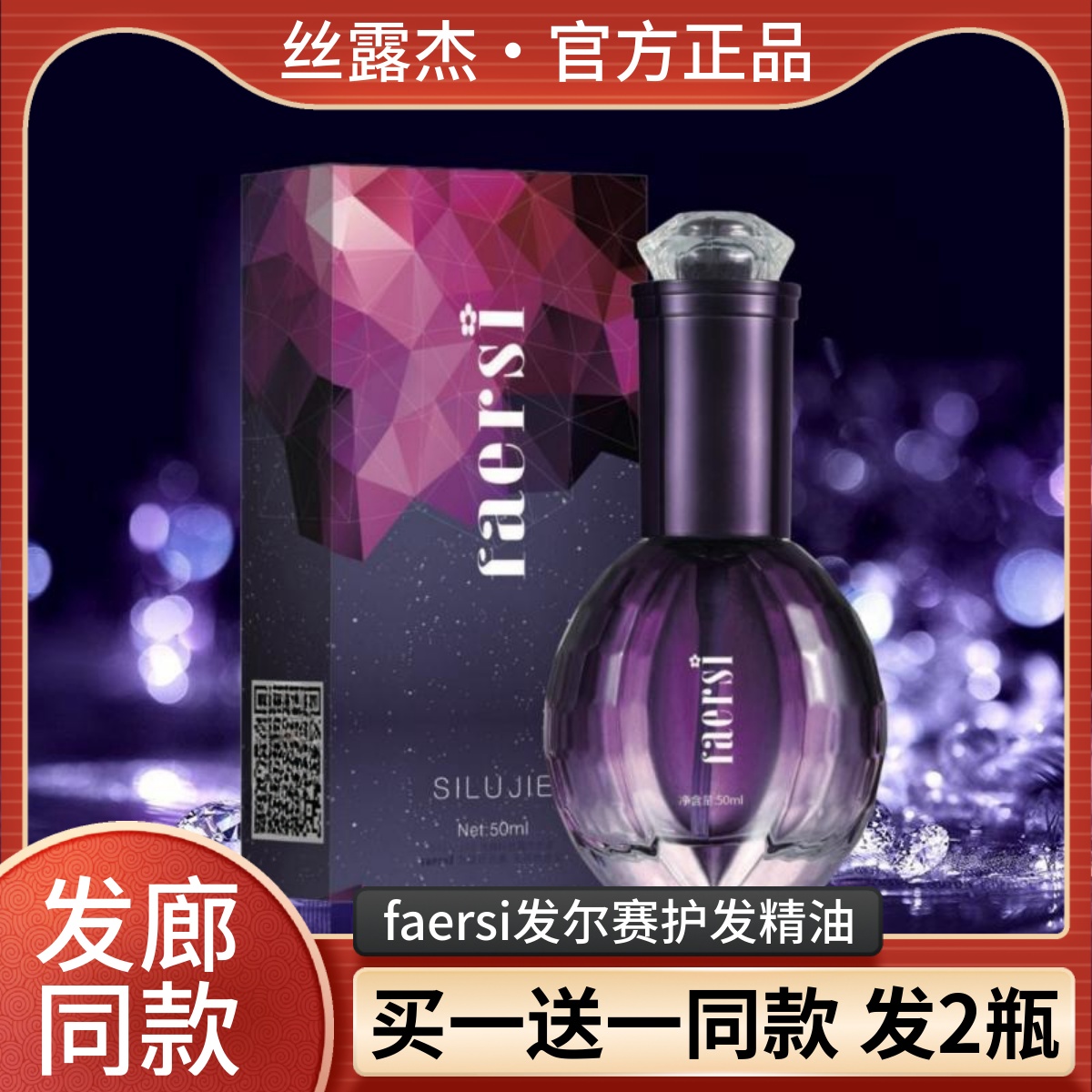 【买1送1】丝露杰发尔赛护发精油