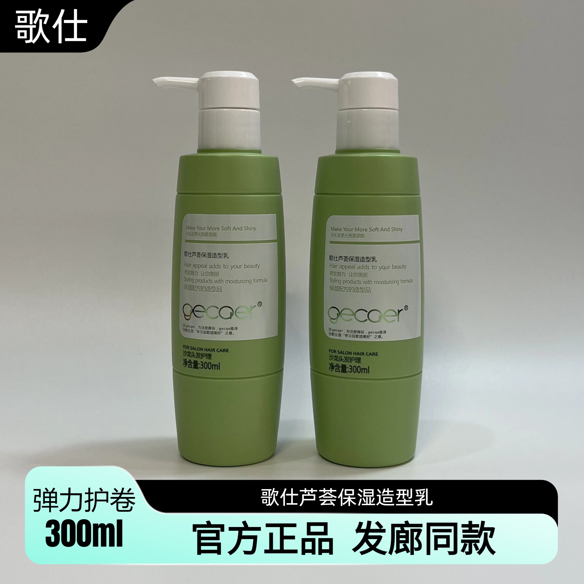 【官方正品】歌仕芦荟保湿造型乳