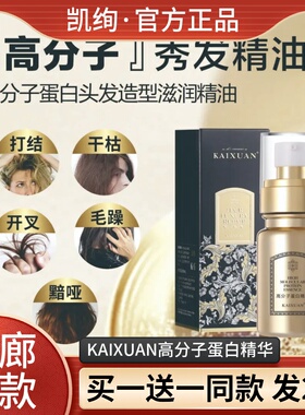 KAIXUAN 凯绚高分子蛋白头发造型滋润精油美容精华液免洗喷雾护发