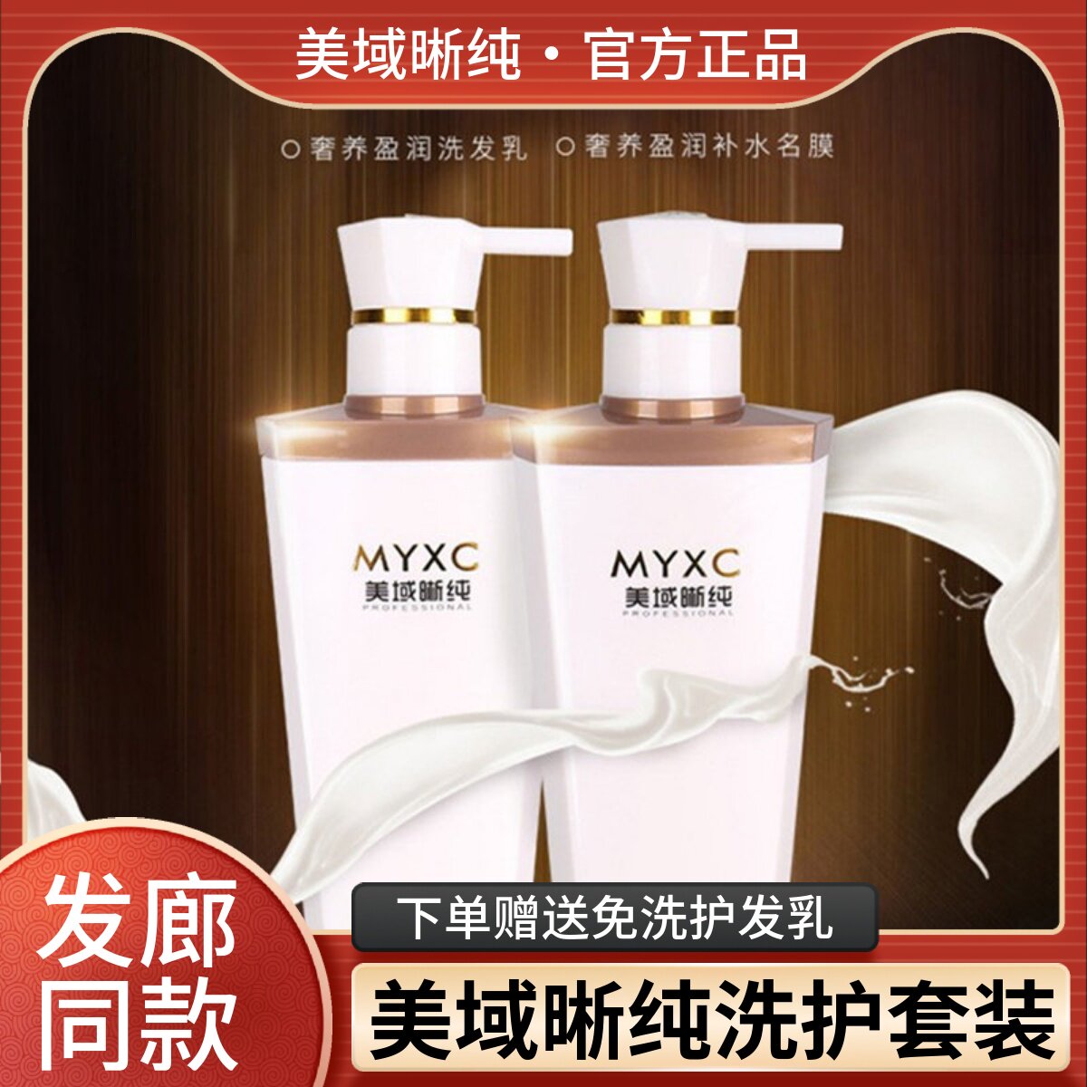 凯绚MYXC美域晰纯奢宠盈润洗发水乳补水发膜护发素洗发水秀发名膜