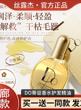 丝露杰蒂讴香水护发精油修复干枯毛躁柔顺sluj蒂讴DO香水护发精油