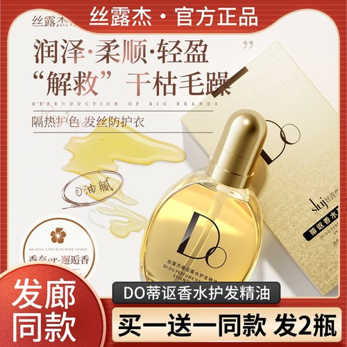 【买1送1】丝露杰蒂讴护发精油