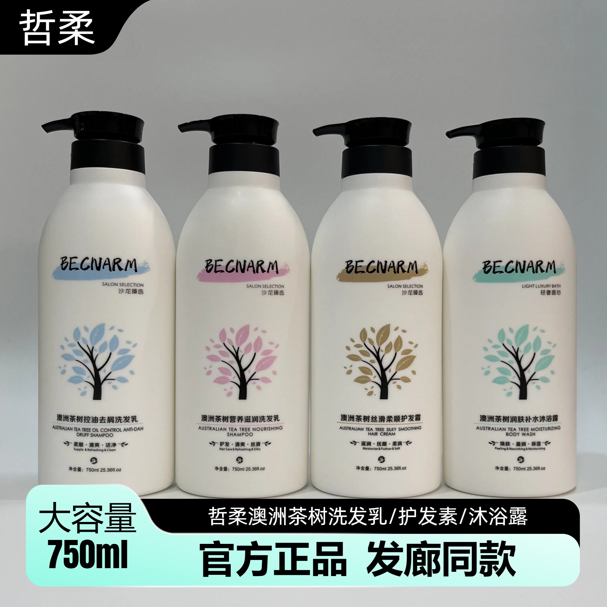 哲柔澳洲茶树控油去头屑营养滋润洗发水乳沐浴露柔顺护发霜护发素