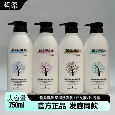 【官方正品】哲柔澳洲茶树洗护沐