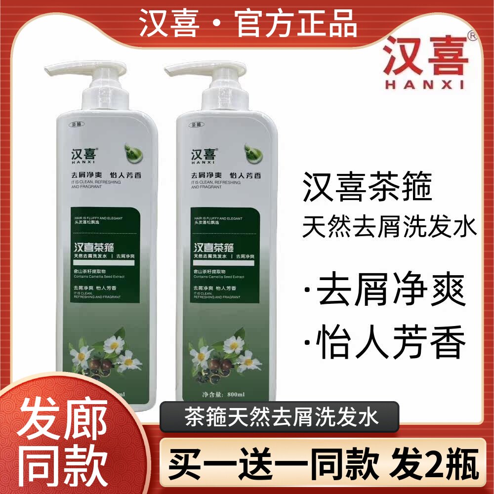 恭喜汉喜茶箍天然去屑净爽洗发水清爽控油茶籽精华头皮护理洗发乳