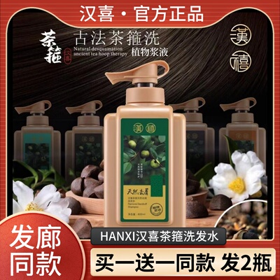 【买1送1】HANXI汉喜茶箍洗发水