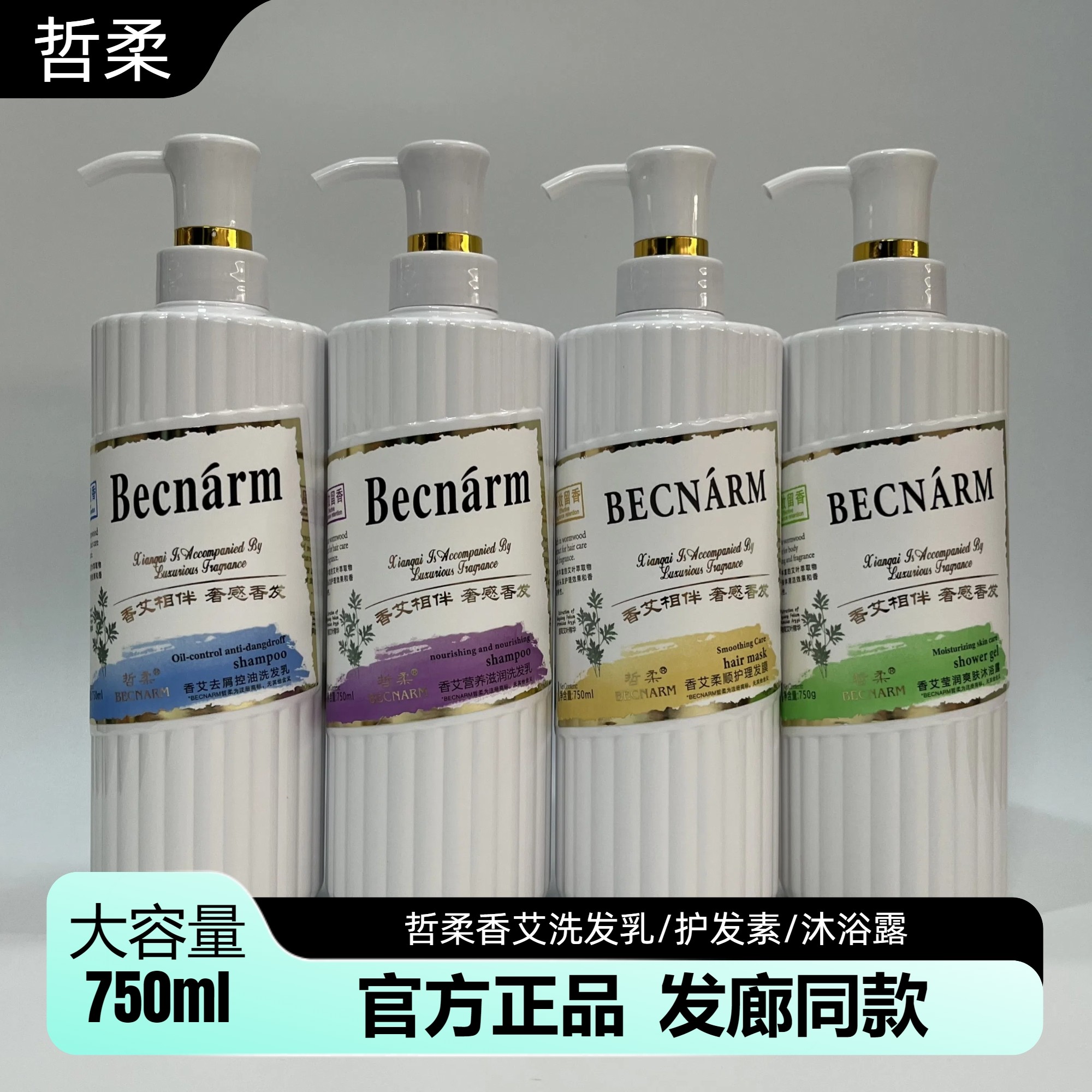 哲柔香艾去屑控油营养滋润艾草洗发水乳沐浴露柔顺护理发膜护发素