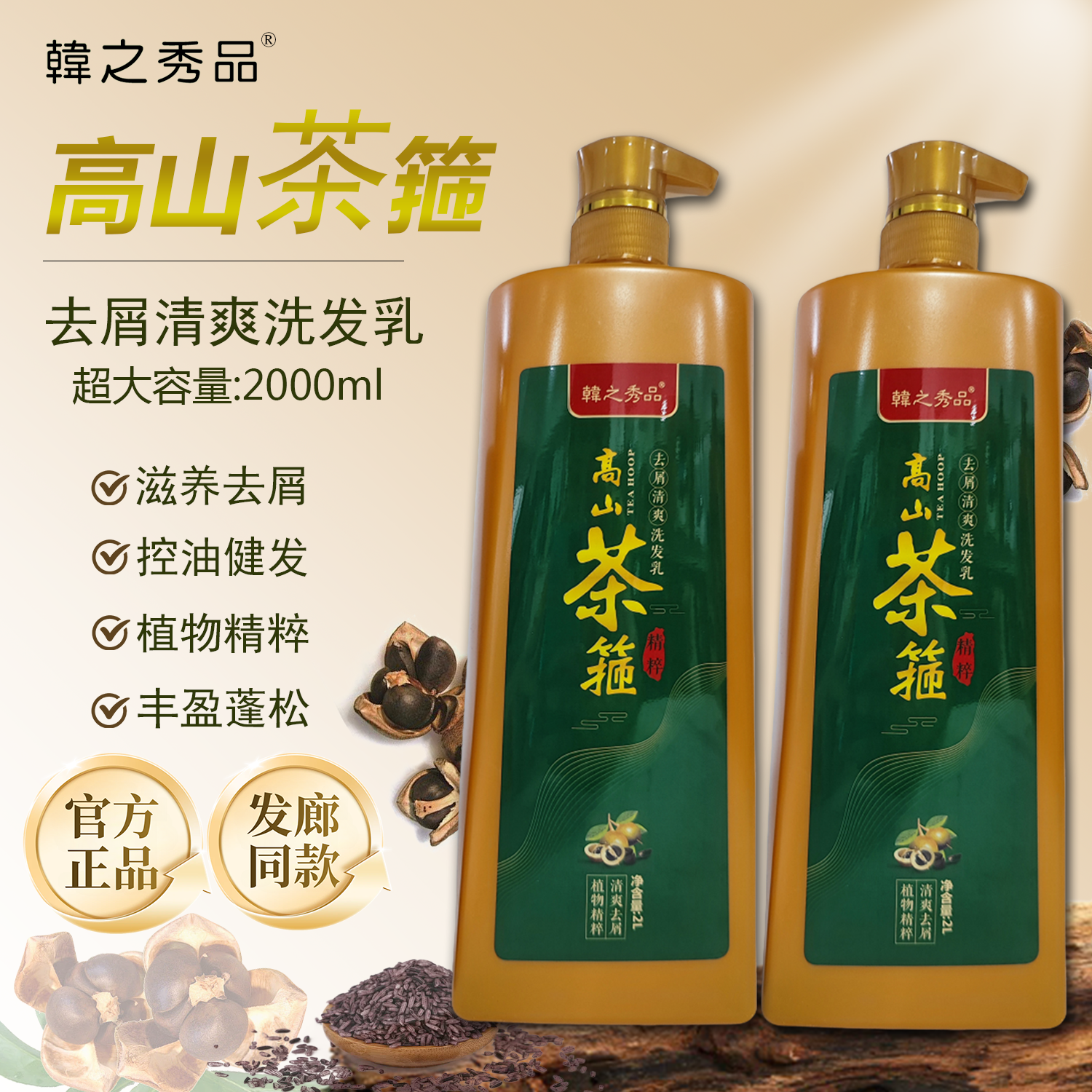 韩之秀品高山茶箍洗发乳茶麸去屑止痒清爽控油健发养发茶籽洗发水