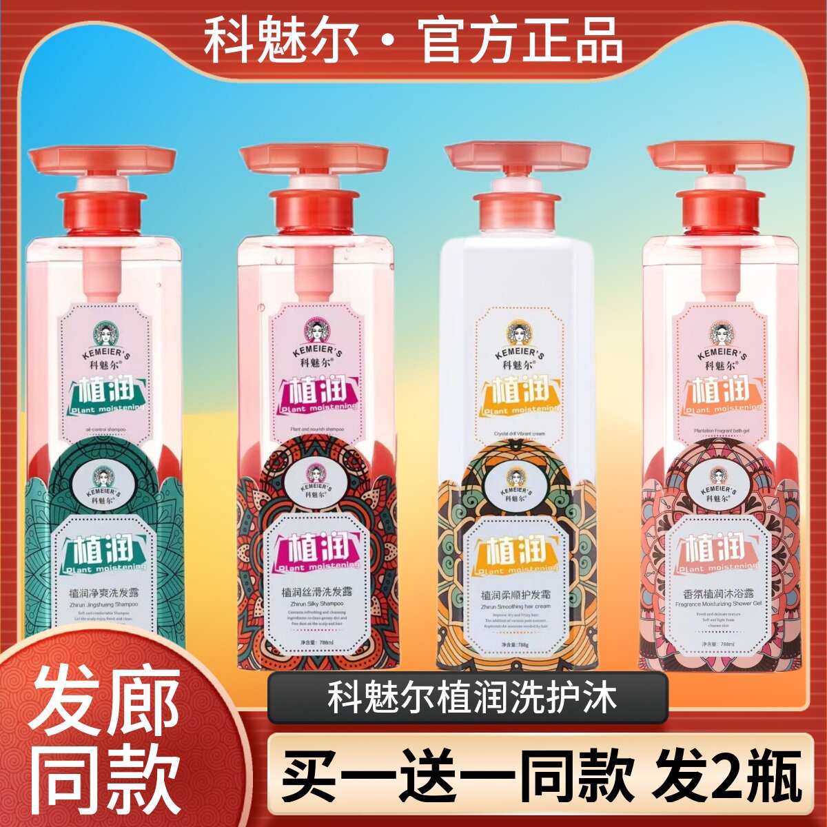 科魅尔植润丝滑滋养洗发露柔顺护发素霜香氛沐浴露净爽控油洗发水