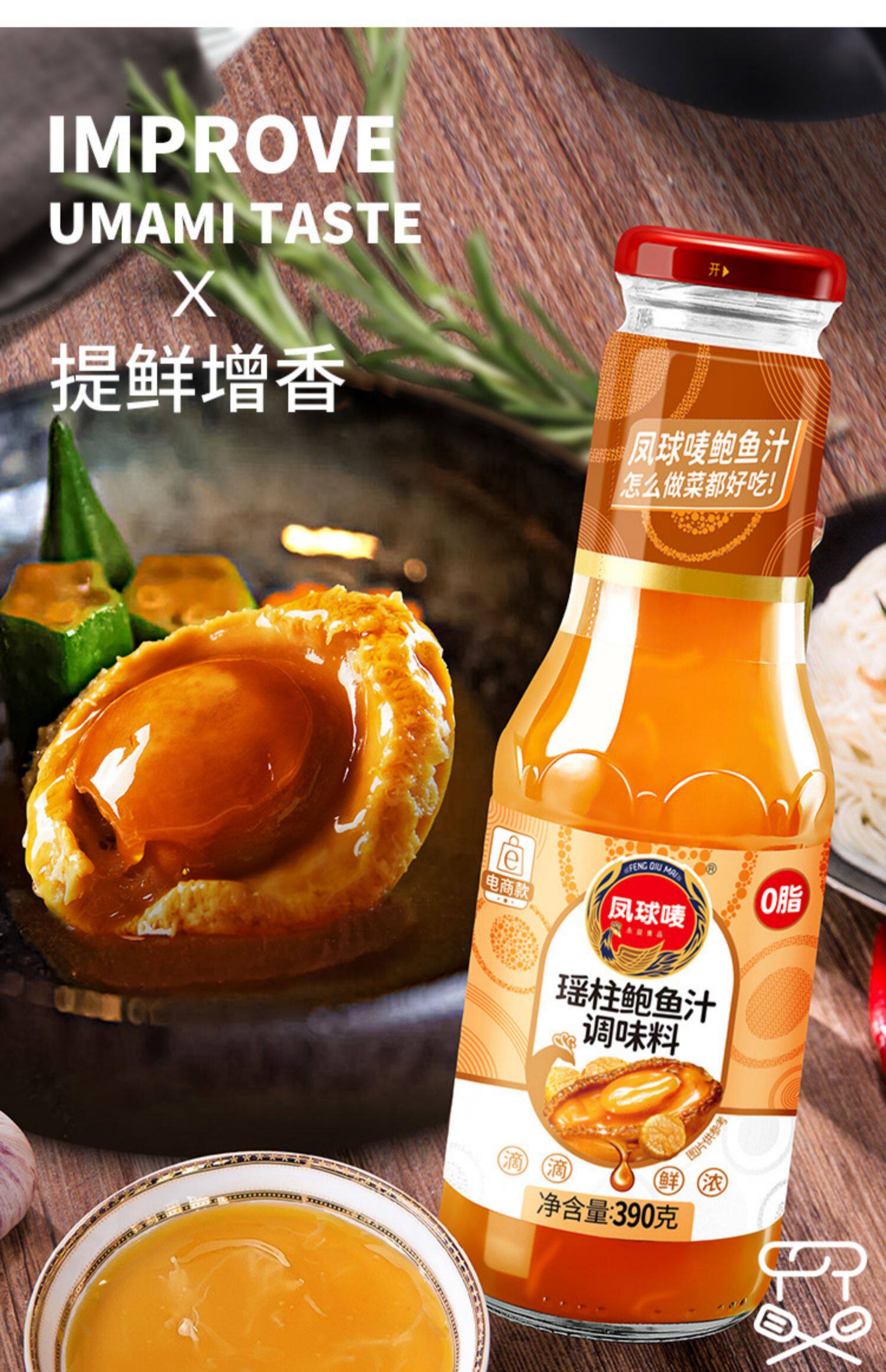 凤球唛瑶柱鲍鱼汁390g调味料鲍汁速食捞饭汤料浓汤拌面拌饭酱调料