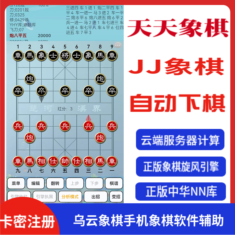 象棋辅助软件象棋强软象棋软件天天象棋辅助JJ象棋强软乌云象棋