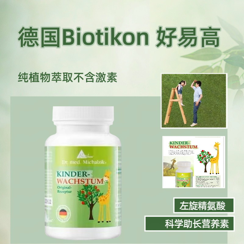 德国BIOTIKON好易高kinder-watchstum锌L精氨酸增个青少年长高个