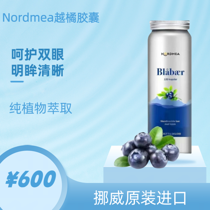 挪威越橘精华胶囊挪美护眼精华花青素叶黄素眼干眼涩护眼胶囊代购