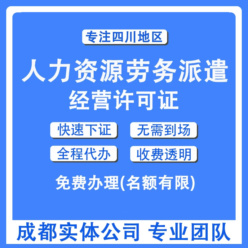 四川成都人力资源许可证劳务派遣许可证年审年检公司注册资质办理