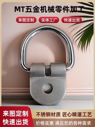 304不锈钢D型焊接吊环集装箱固定拉环后备箱固定锚点货车厢扎带环