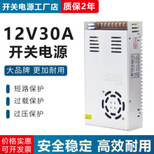 12V30A开关电源12V360W监控集中供电电源LED灯直流变压器S-360-12