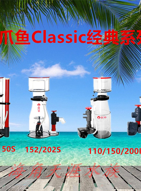 八爪鱼静音蛋分 Classic 110S/150S/152S/202S INT蛋白分离器蛋分