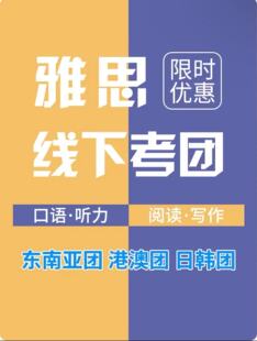 托福 雅思 助你一步上岸 线下考试提分