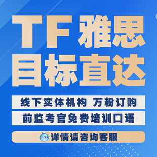 托福 gre保芬多邻国线上保提分领思朗思 ELLT一对一口语写作培训