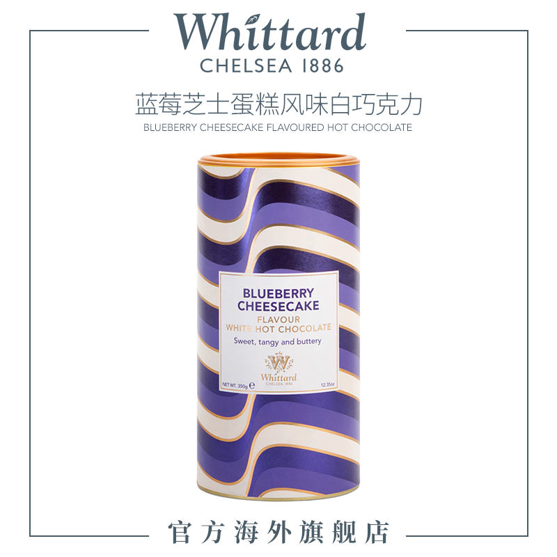 【新品】Whittard英国进口蓝莓芝士蛋糕风味白巧克力粉350g罐装