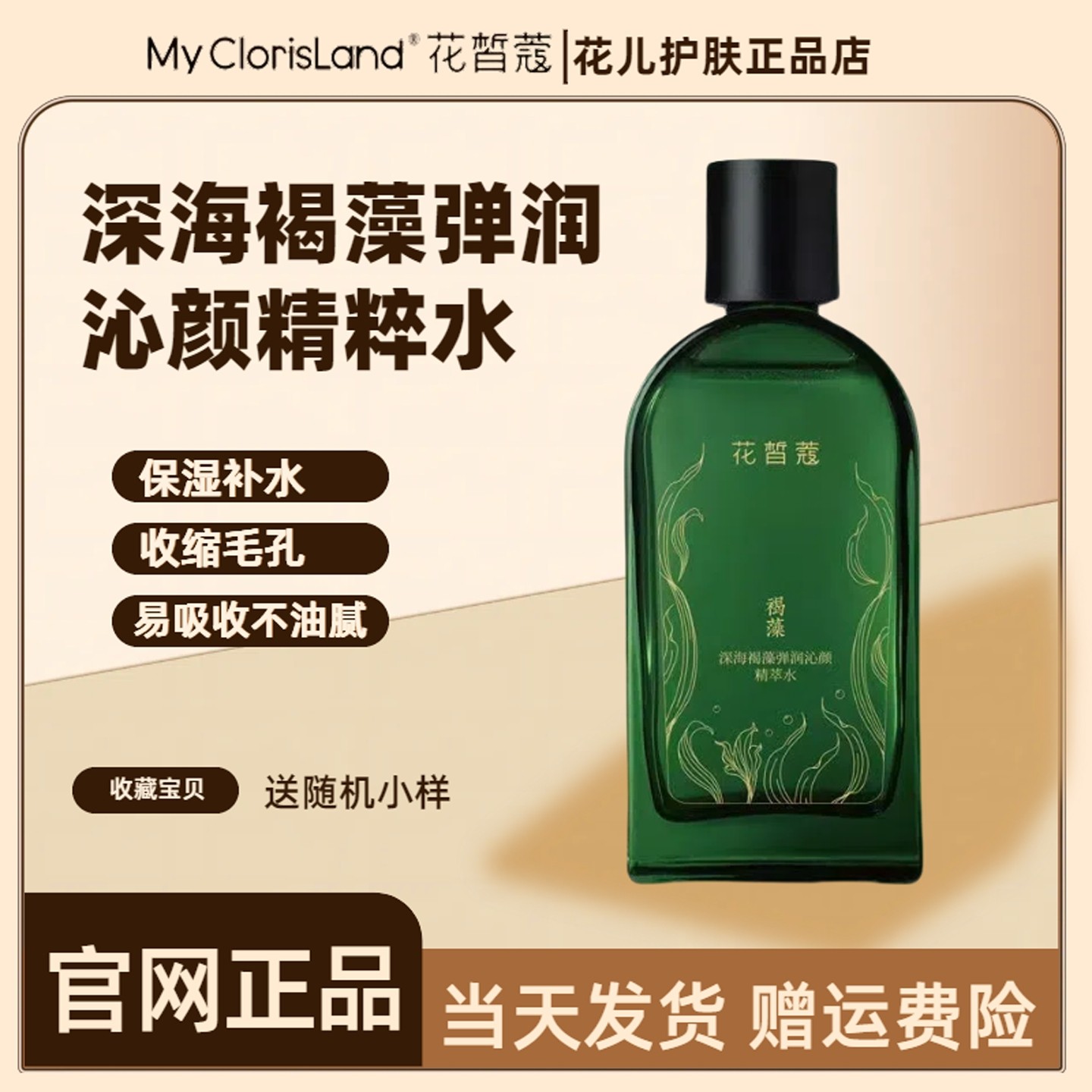 花皙蔻深海褐藻精华水爽肤水保湿补水收缩毛孔清爽官方旗舰店正品