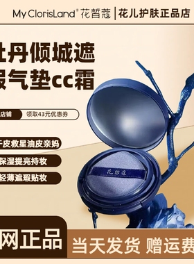 花皙蔻牡丹气垫cc霜遮瑕持久不脱妆保湿提亮干皮油皮正品官方旗舰