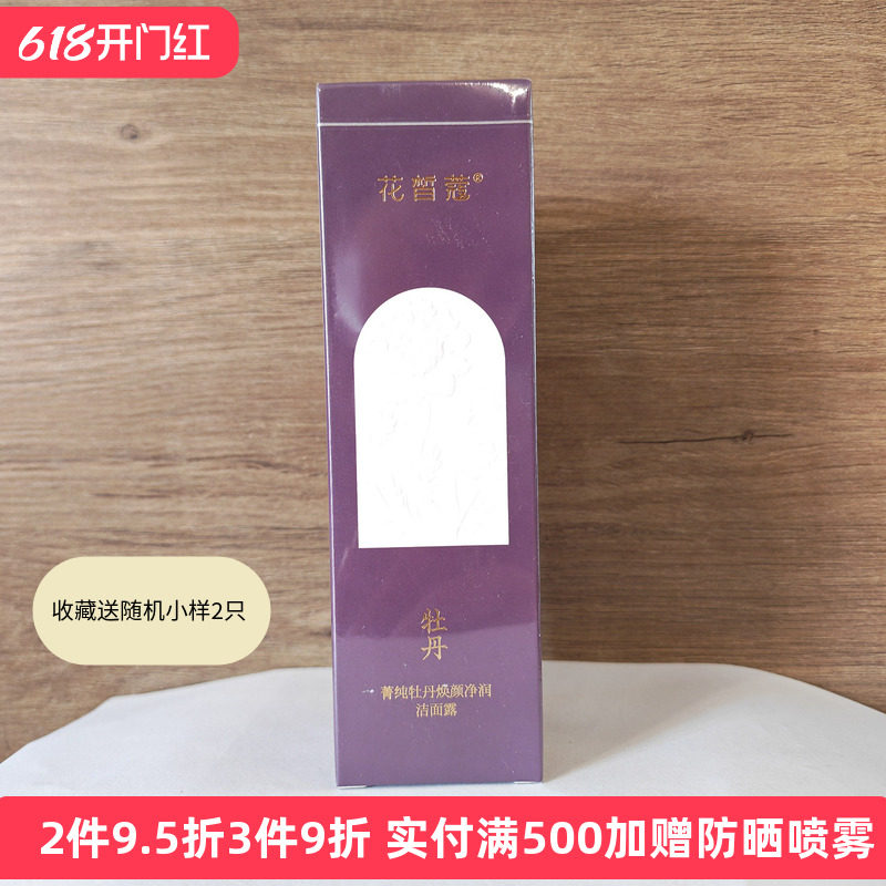 花皙蔻牡丹洗面奶洁面乳焕颜净润洁面露深层清洁抗痘官网旗舰正品
