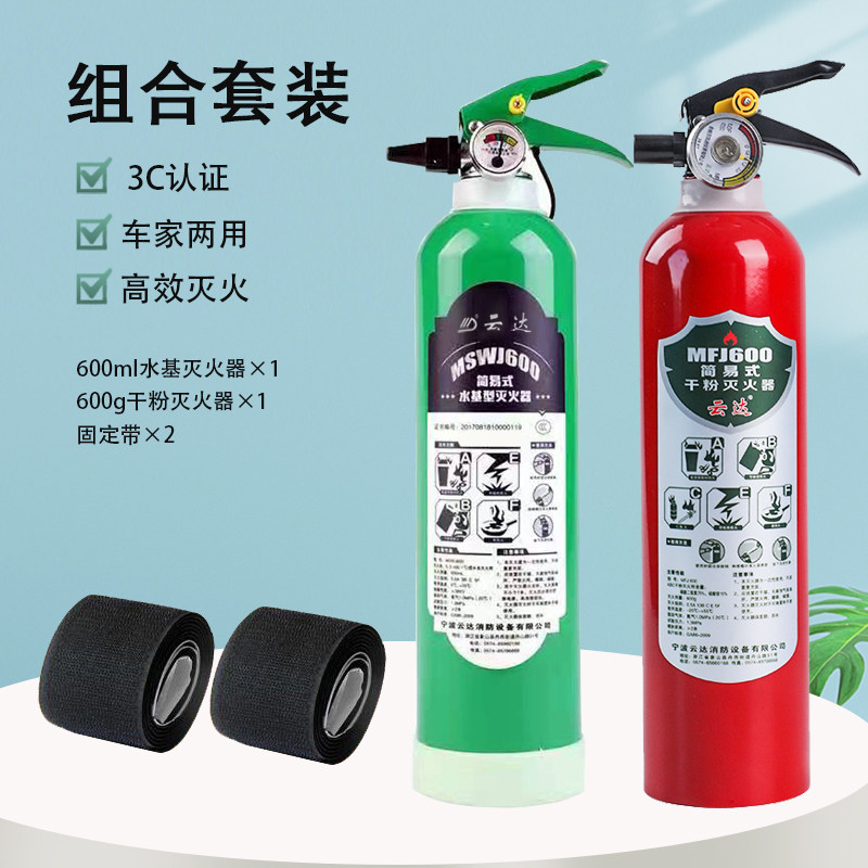 云达车用车载水基灭火器干粉灭火器组合600ML+600g干粉+固定带2
