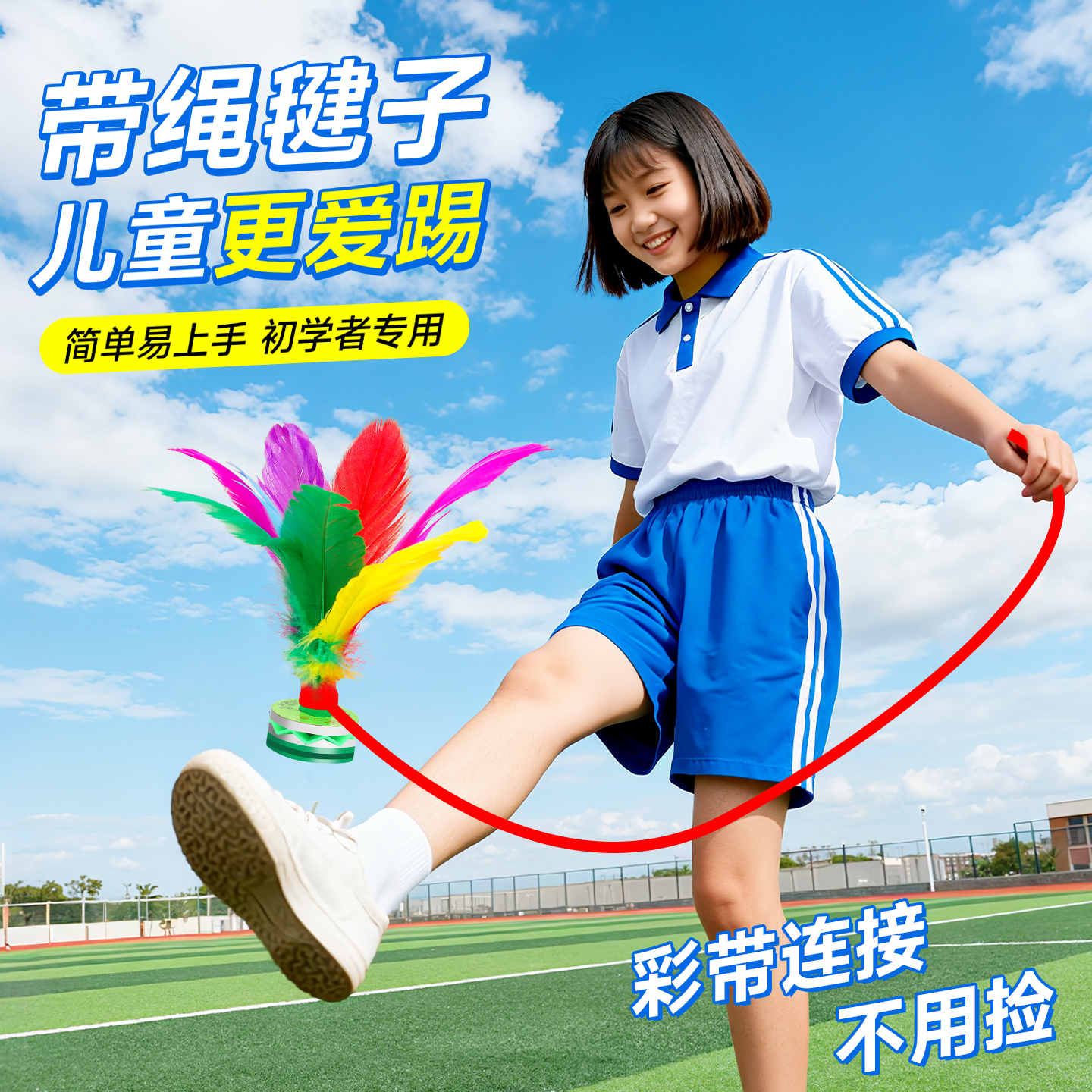 带绳毽子儿童小学生初学专用