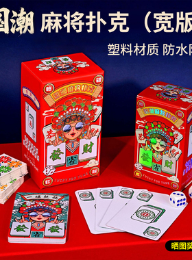 纸牌麻将扑克牌pvc塑料大号防水防折加厚144张家用正品专用麻将牌