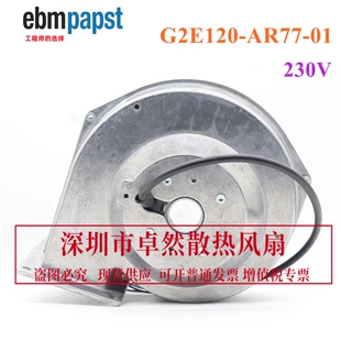 G2E120 230V风扇 AR77 80W 离心鼓风机 全新德国进口风机