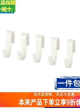 宜家挂钩 苏纳思挂钩家居收纳整理挂钩苏纳思挂杆配用钩塑料白色
