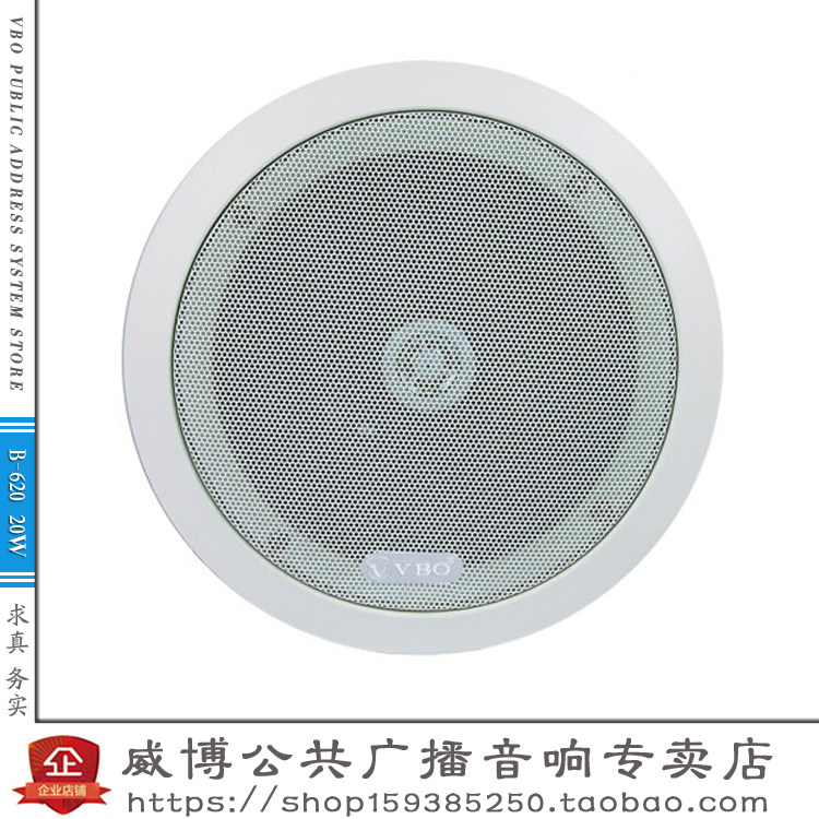 VBO威博B-620吸顶喇叭 大功率天花吊顶背景音乐音响 酒店大堂音箱