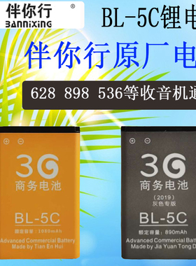 伴你行原厂890毫安锂电池BL-5C插卡音箱收音机半导体628 898电板