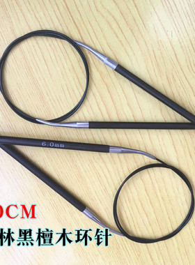 顺林牌80厘米黑檀木环形针编织工具套装毛线衣织针循环针棒针签子