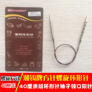 潮钩牌环形针螺旋方针编织工具袖子领子毛衣针循环织针签子40厘米