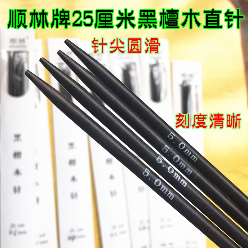 顺林牌25厘米黑檀木棒针直针