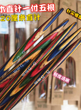 顺林牌桦木直针彩木棒针毛衣针编织工具签子袖子短直针1付5支20CM