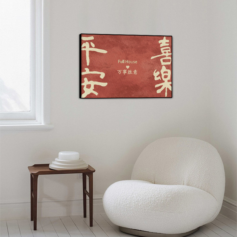喜乐福至 简约现代风挂画客厅餐厅装饰画平安喜乐 福字书房字画