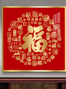 百福图挂画玄关画正对门装饰画书房过道走廊晶瓷画红色日进斗金