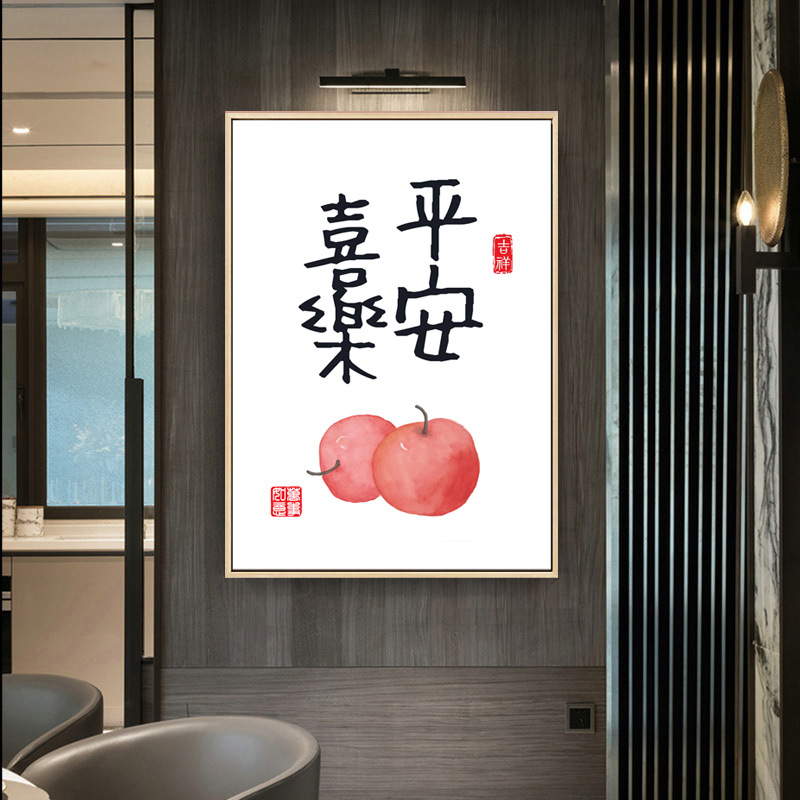平安喜乐装饰画餐厅创意挂画客厅玄关茶室壁画新中式书法字画墙画图片