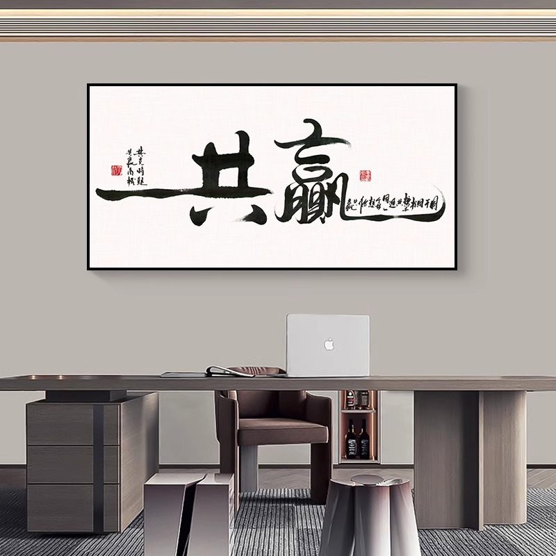 2025新款横公司企业文化挂画老板办公室背景墙装饰画书法毛笔字画