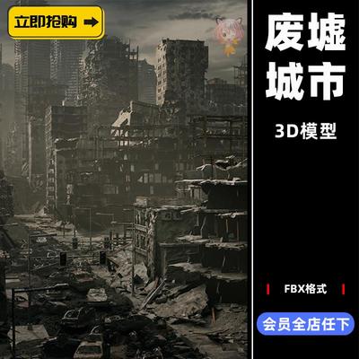 FBX末日毁灭战后废墟倒塌破楼房子城市C4D场景3D模型设计素材K12